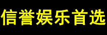 信誉娱乐首选联盟