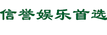 信誉娱乐首选联盟